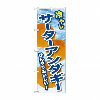 ☆G_のぼり SNB-9936 冷やしサーターアンダギー