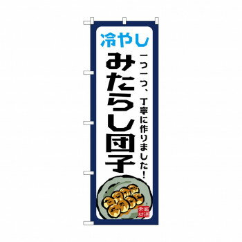 ☆G_のぼり SNB-9944 冷やしみたらし団子