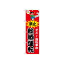☆N_のぼり 52484 自転車の飲酒運転 赤