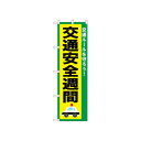 ☆N_のぼり 52490 交通安全週間