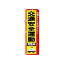 ☆N_のぼり 52491 交通安全運動