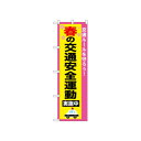 ☆N_のぼり 52492 春の交通安全運動