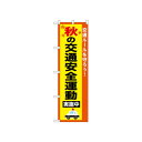 ☆N_のぼり 52493 秋の交通安全運動