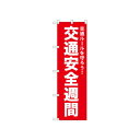 ☆N_のぼり 52494 交通安全週間 赤