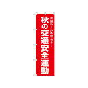 ☆N_のぼり 52497 秋の交通安全運動 赤