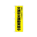 ☆N_のぼり 52499 交通安全運動実施中 黄