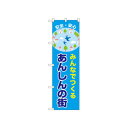 ☆N_のぼり 52503 あんしんの街