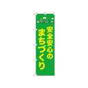 ☆N_のぼり 52504 安全安心のまちづくり