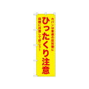 ☆N_のぼり 52590 ひったくり注意 黄
