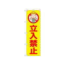 ☆N_のぼり 52596 立入禁止