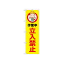 ☆N_のぼり 52598 立入禁止 作業中