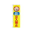☆N_のぼり 52599 立入禁止 組立解体中