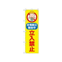 ☆N_のぼり 52600 立入禁止 足場組立解体中