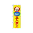 ☆N_のぼり 52601 立入禁止 型枠支保工