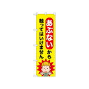 ☆N_のぼり 52603 あぶないから触ってはい