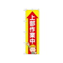 ☆N_のぼり 52604 上部作業中
