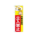 ☆N_のぼり 52607 立入禁止 作業半径内