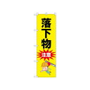 ☆N_のぼり 52610 落下物注意
