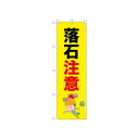 ☆N_のぼり 52611 落石注意