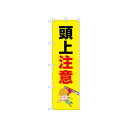 ☆N_のぼり 52612 頭上注意 鉄骨