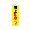 ☆N_のぼり 52613 頭上注意