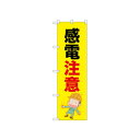 ☆N_のぼり 52614 感電注意