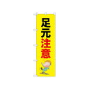 ☆N_のぼり 52615 足元注意