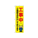 ☆N_のぼり 52638 工事中 ご迷惑を