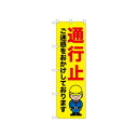 ☆N_のぼり 52639 通行止 ご迷惑を