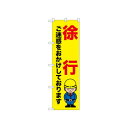 ☆N_のぼり 52641 徐行 ご迷惑を
