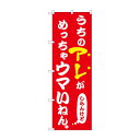 ☆N_のぼり 43961 うちのアレがめっちゃウマい