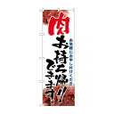 ☆N_のぼり 43968 肉お持ち帰り 筆文字