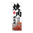 ☆N_のぼり 43970 焼肉ホルモン 白