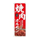 ☆N_のぼり 43971 焼肉ホルモン 赤