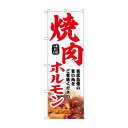 ☆N_のぼり 43972 焼肉ホルモン