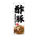 ☆N_のぼり 43980 酢豚