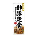 ☆N_のぼり 43981 酢豚定食
