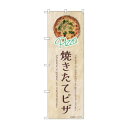 ☆N_のぼり 43989 焼きたてピザ