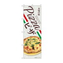 ☆N_のぼり 43990 PIZZA ピザ