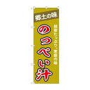 ☆N_のぼり 43996 のっぺい汁