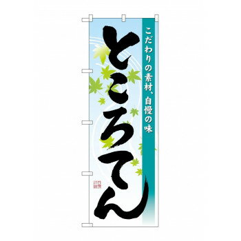 ☆N_のぼり 43999 　ところてん