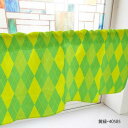 カフェカーテン アーガイルチェック 1000×450mm 黄緑・40585