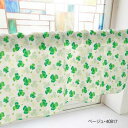 カフェカーテン クローバー 1000×450mm ベージュ・40817