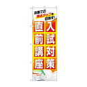 のぼり 入試対策直前講座 GNB-4259