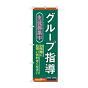 のぼり グループ指導 生徒募集 GNB-4290(3)