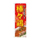 のぼり 棒々鶏 82007(3)