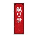 のぼり 鹹豆漿 83403(3)