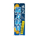 のぼり 成人式殿方紋付 GNB-4443(3)