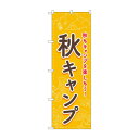 のぼり 秋キャンプ 83603(3)