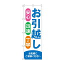 のぼり お引越し GNB-4615